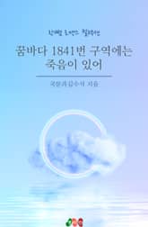 꿈바다 1841번 구역에는 죽음이 있어 표지 이미지