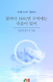 꿈바다 1841번 구역에는 죽음이 있어