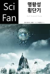 명왕성 횡단기 표지 이미지