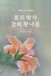 볼모 왕자, 감히 황녀를