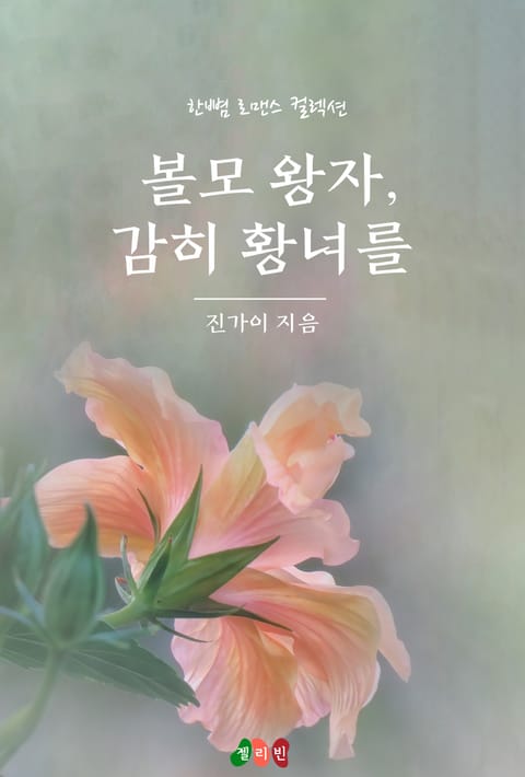 볼모 왕자, 감히 황녀를 표지 이미지