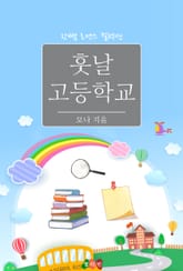 훗날 고등학교 표지 이미지