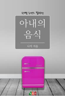 아내의 음식