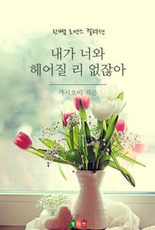 내가 너와 헤어질 리 없잖아