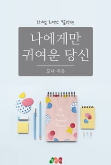 나에게만 귀여운 당신