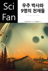 우주 박사와 9명의 천재들 표지 이미지