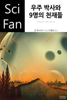 우주 박사와 9명의 천재들
