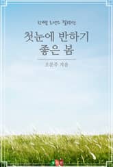 첫눈에 반하기 좋은 봄 표지 이미지