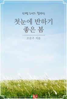 첫눈에 반하기 좋은 봄