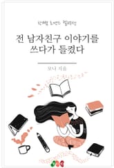 전 남자친구 이야기를 쓰다가 들켰다 표지 이미지
