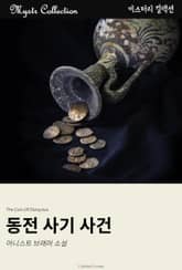 동전 사기 사건 표지 이미지