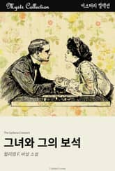 그녀와 그의 보석 표지 이미지