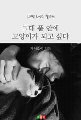 그대 품 안에 고양이가 되고 싶다 표지 이미지