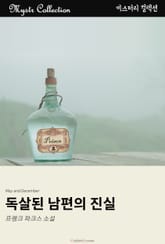 독살된 남편의 진실 표지 이미지