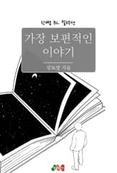 가장 보편적인 이야기 표지 이미지