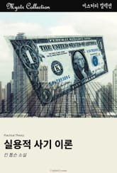 실용적 사기 이론 표지 이미지