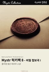 Mystr 럭키팩 8 - 비밀 첩보국 I 표지 이미지
