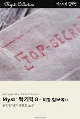 Mystr 럭키팩 8 - 비밀 첩보국 II 표지 이미지