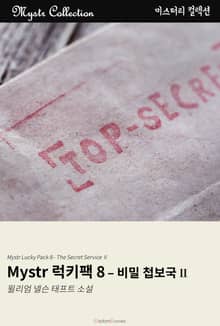 Mystr 럭키팩 8 - 비밀 첩보국 II