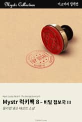 Mystr 럭키팩 8 - 비밀 첩보국 III 표지 이미지