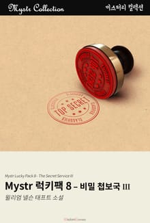 Mystr 럭키팩 8 - 비밀 첩보국 III