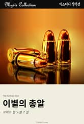 이별의 총알 표지 이미지