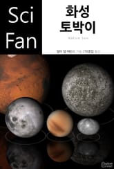 화성 토박이 표지 이미지