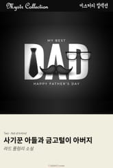 사기꾼 아들과 금고털이 아버지 표지 이미지