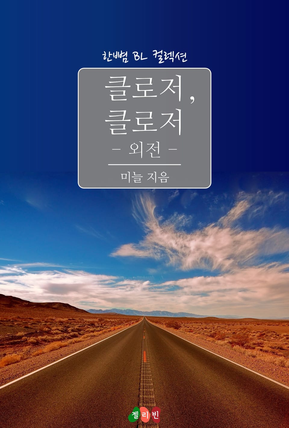 클로저, 클로저 (외전)