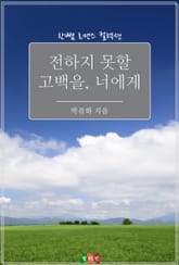 전하지 못할 고백을, 너에게 표지 이미지