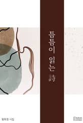 틈틈이 읽는 시 표지 이미지