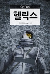 헬릭스 표지 이미지