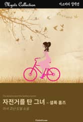 자전거를 탄 그녀 - 셜록 홈즈 표지 이미지