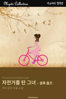 자전거를 탄 그녀 - 셜록 홈즈