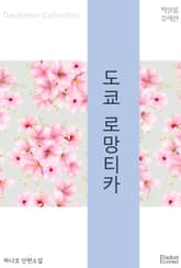 도쿄 로망티카 표지 이미지