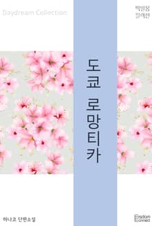 도쿄 로망티카