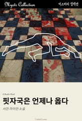 핏자국은 언제나 옳다 표지 이미지