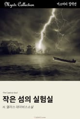 작은 섬의 실험실 표지 이미지