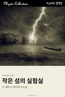 작은 섬의 실험실