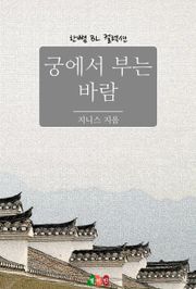 궁에서 부는 바람