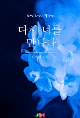 다시 너를 만나다 표지 이미지