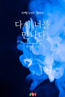 다시 너를 만나다