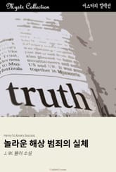 놀라운 해상 범죄의 실체 표지 이미지