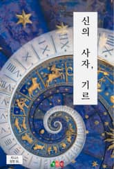 신의 사자, 기르 표지 이미지