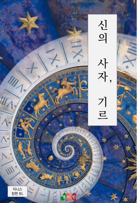 신의 사자, 기르 표지 이미지