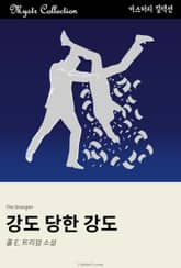 강도 당한 강도 표지 이미지