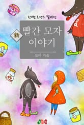 신(新) 빨간 모자 이야기 표지 이미지