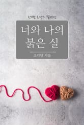 너와 나의 붉은 실 표지 이미지