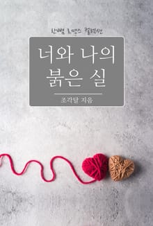 너와 나의 붉은 실