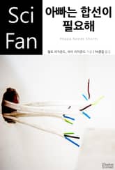 아빠는 합선이 필요해 표지 이미지